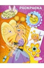 Принцесса Хани. Раскраска с наклейками