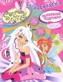 Волшебные подружки. Раскраска