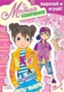 Модная компания. Вып.1