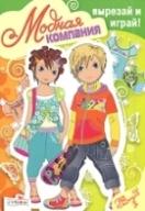 Модная компания. Выпуск 2