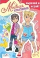 Модная компания. Вып.3