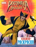 Росомаха и люди-Х. Книжка-раскраска