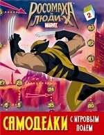 Росомаха и Люди-Х. Самоделки с игровым полем