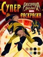 Росомаха и Люди-Х. Суперраскраска
