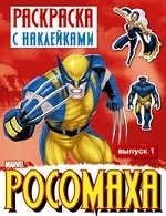 Росомаха. Раскраска с наклейками