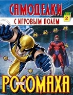 Росомаха. Самоделки с игровым полем