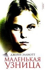 Маленькая узница