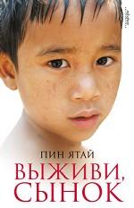 Выживи, сынок