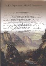 "Из пламя и света рожденное слово. .. " / "Mots d`aube et de flamme. .. "