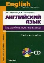 Английский язык для менеджеров по PR и рекламе. Учебное пособие