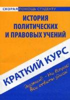 Краткий курс по истории политических и правовых учений
