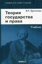 Теория государства и права. Учебник
