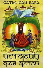 Сатья Саи Баба. Истории для детей
