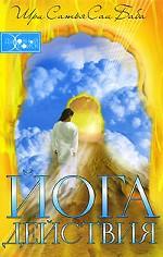 Йога действия