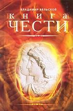 Книга Чести