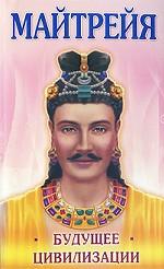 Майтрейя. Будущее цивилизации