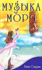 Музыка моря