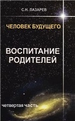 Человек будущего. Воспитание родителей. Часть 4