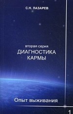 Диагностика кармы (2-я серия) Опыт выживания ч1