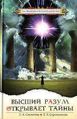Высший Разум открывает тайны