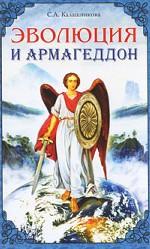 Эволюция и Армагеддон