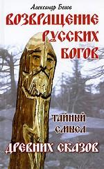 Возвращение русских богов. Тайный смысл древних сказок