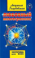 Любовный многогранник