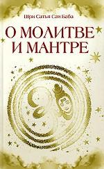О молитве и мантре