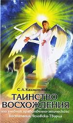 Таинство Восхождения, или Учебник нравственно-этического воспитания Человека-Творца