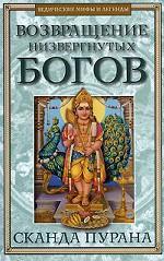 Возвращение низвергнутых богов. Сканда Пурана. Книга 1. Махешвара Кханда