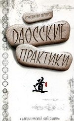 Даосские практики