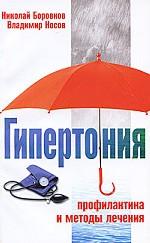 Гипертония. Профилактика и методы лечения