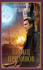 Принц приливов