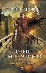 Отец императоров. Книга 4. Рыцарский престол