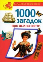 1000 загадок про все на свете