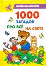 1000 загадок про все на свете