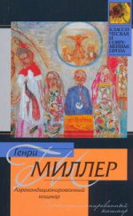 Аэрокондиционированный кошмар