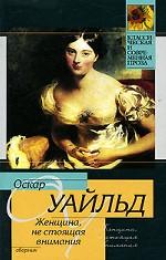 Женщина, не стоящая внимания