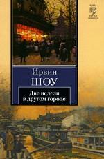 Две недели в другом городе