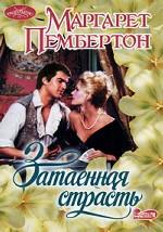 Затаенная страсть