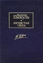 Нечистая сила