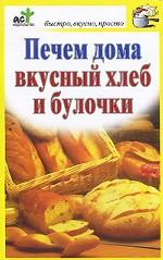 Печем дома вкусный хлеб и булочки