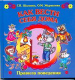 Как вести себя в дома