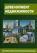 Девелопмент недвижимости. Справочник для профессионалов