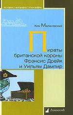 Пираты брит. короны Френсис Дрейк и Уильям Дампир