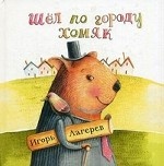 Шел по городу хомяк