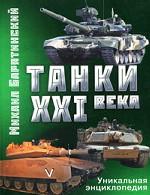 Танки XXI века