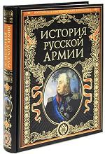 История русской армии