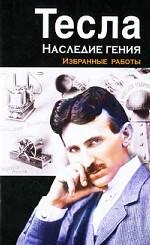 Тесла. Наследие гения. Избранные работы