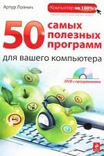 50 самых полезных программ для вашего компьютера (+ DVD-ROM)